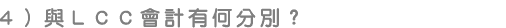 與LCC會計有何分別?