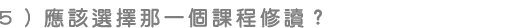 應該選擇那一個課程修讀?