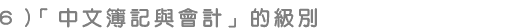 「中文簿記與會計」的級別