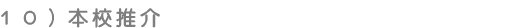 本校推介