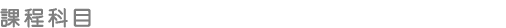 課程科目